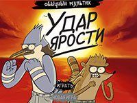 Игра Обычный мультик удар ярости 2 Игра Обычный мультик удар ярости 2